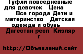 Туфли повседневные для девочек › Цена ­ 1 700 - Все города Дети и материнство » Детская одежда и обувь   . Дагестан респ.,Кизляр г.